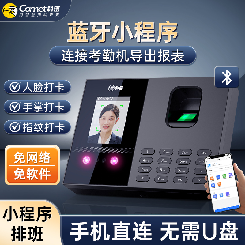 COMET/科密FC02W蓝牙版人脸识别考勤机 指纹掌静脉刷脸打卡打卡机