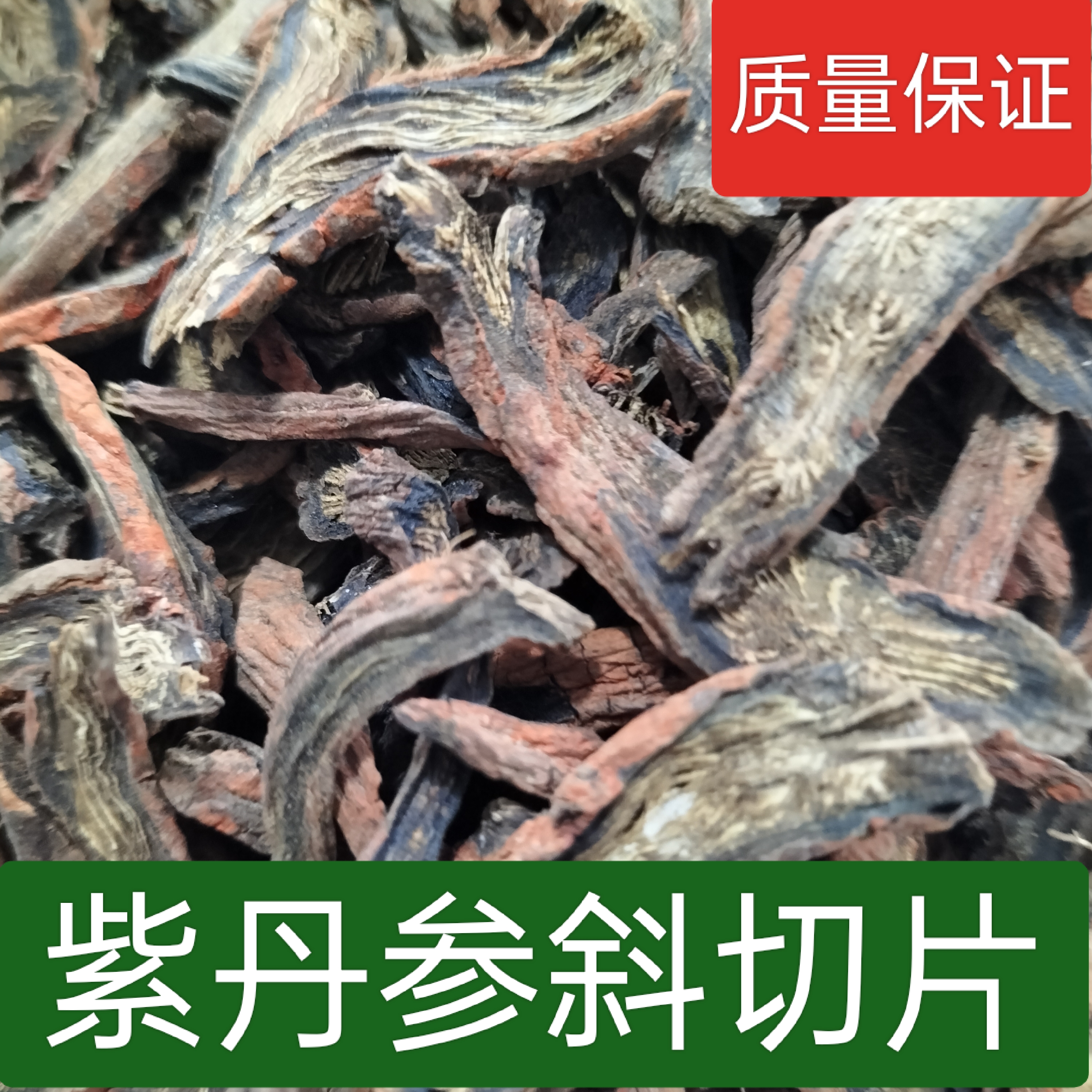 精选丹参斜切片可用于泡茶煲汤