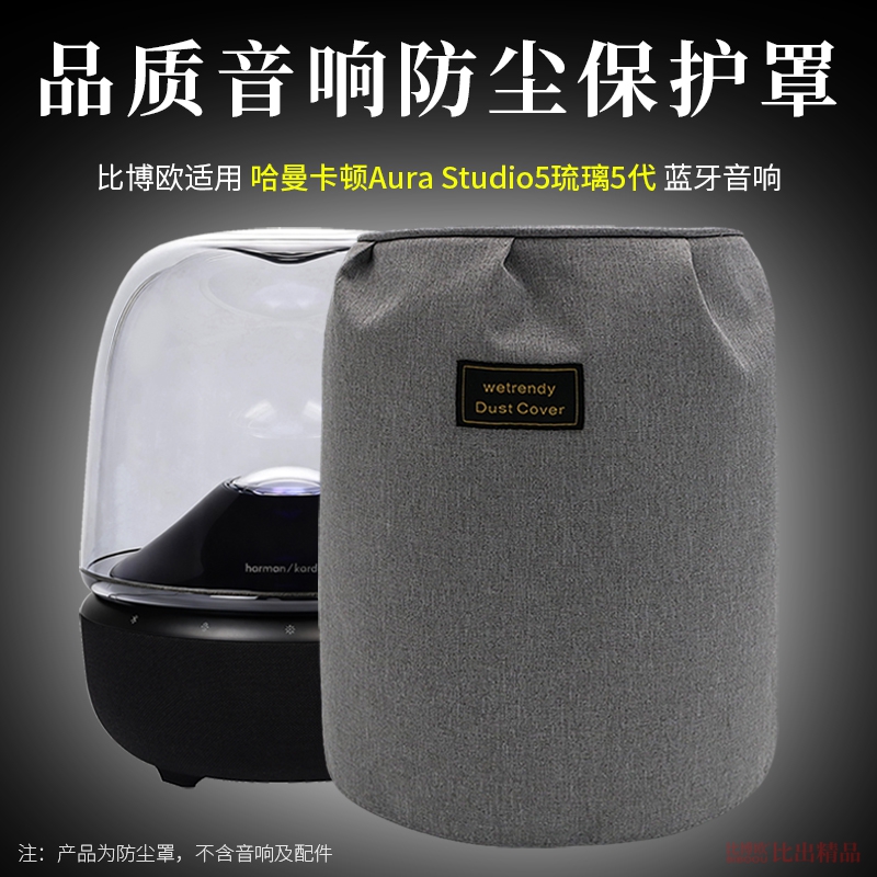 适用于哈曼卡顿琉璃5代音响防尘罩Aura Studio5代音箱桌面防尘罩