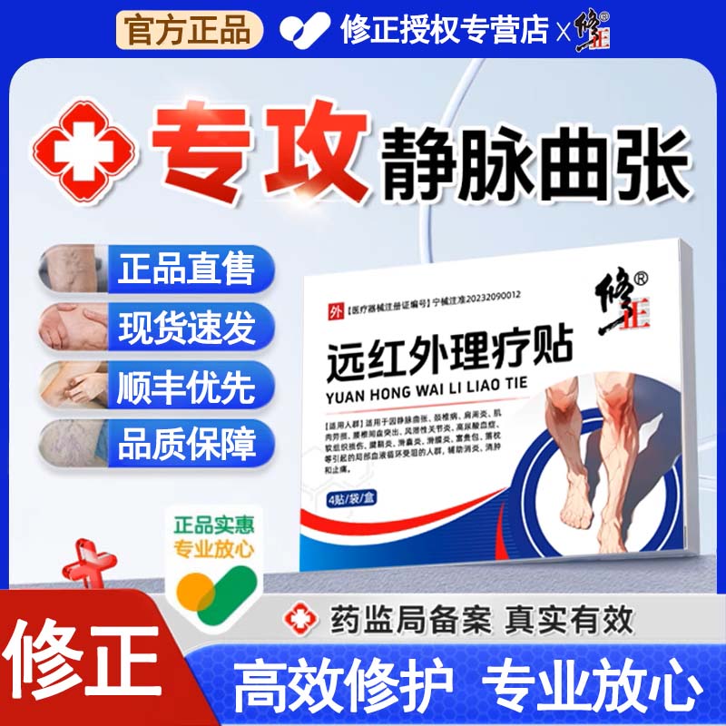 修正静脉曲张修正远红外理疗贴静脉曲张医用贴膏腿部血管凸起肢体酸胀疼痛麻木灼热蚯蚓腿