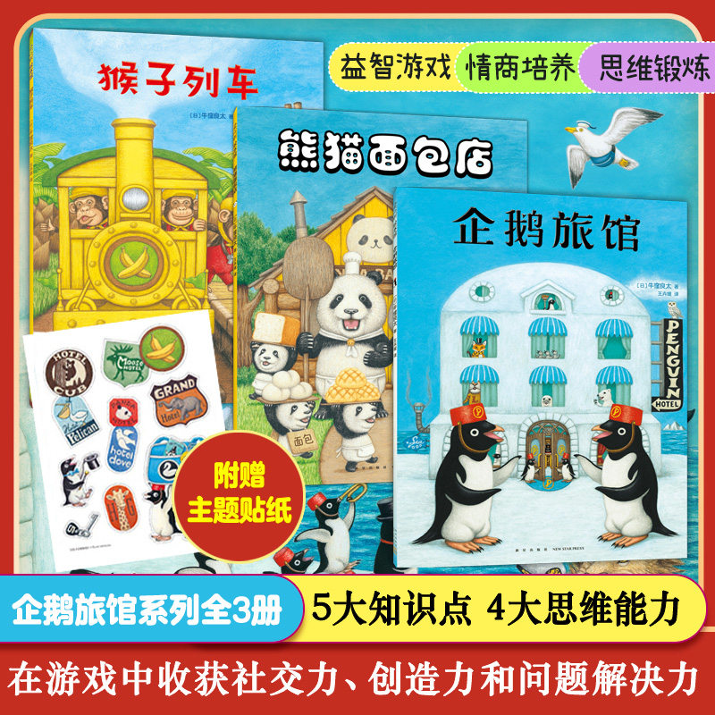 企鹅旅馆系列全3册 企鹅旅馆 猴子列车 熊猫面包店幼儿园阅读绘本