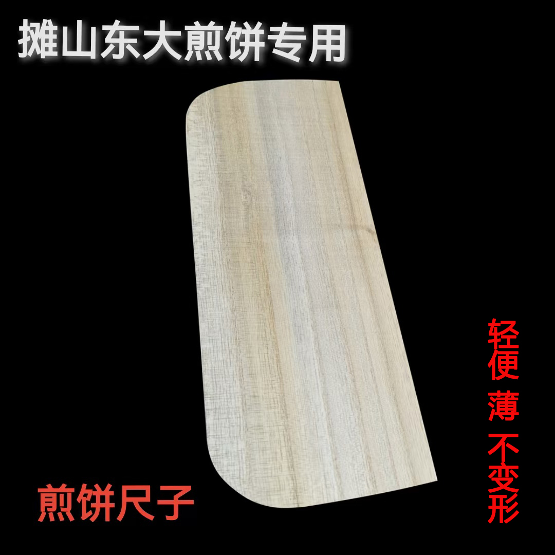 日照矮刮板临沂煎饼尺板子尺子山东大煎饼刮板薄不变形长刮板独木