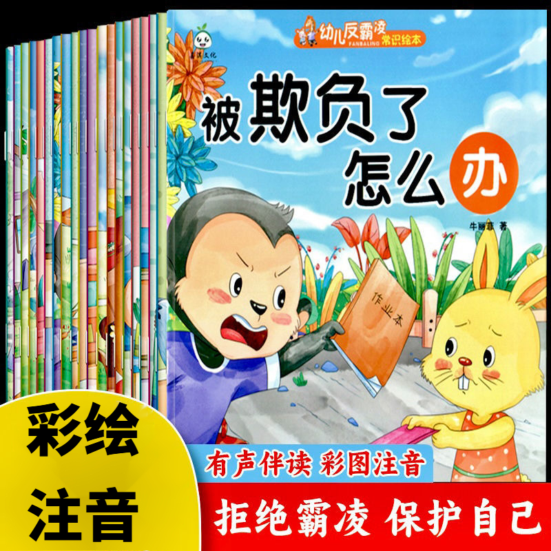 儿童反霸凌常识绘本2-8岁幼儿安全教育学会保护自己启蒙教育绘本