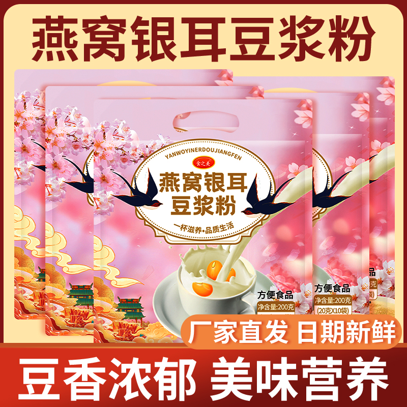 燕窝银耳豆浆粉早餐代餐粉冲泡即食营养方便