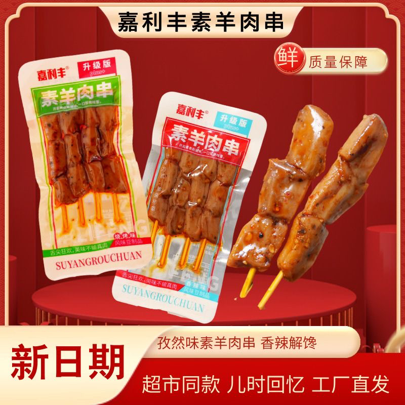 嘉利丰素羊肉串/8090怀旧辣条儿时童年回忆香辣解馋豆制品零食