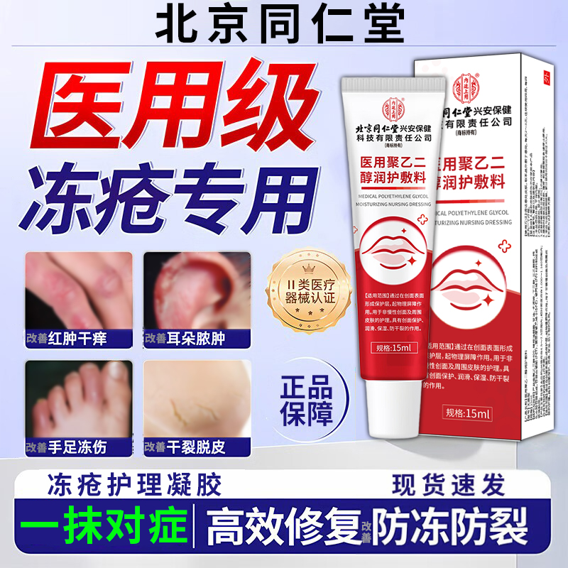 内廷上用北京同仁堂皮肤护理软膏医用辅助改善儿童宝宝成人耳朵脸部冻伤冻裂手脚防干裂冻疮皲裂护理官方正品医用聚乙二醇润护敷料