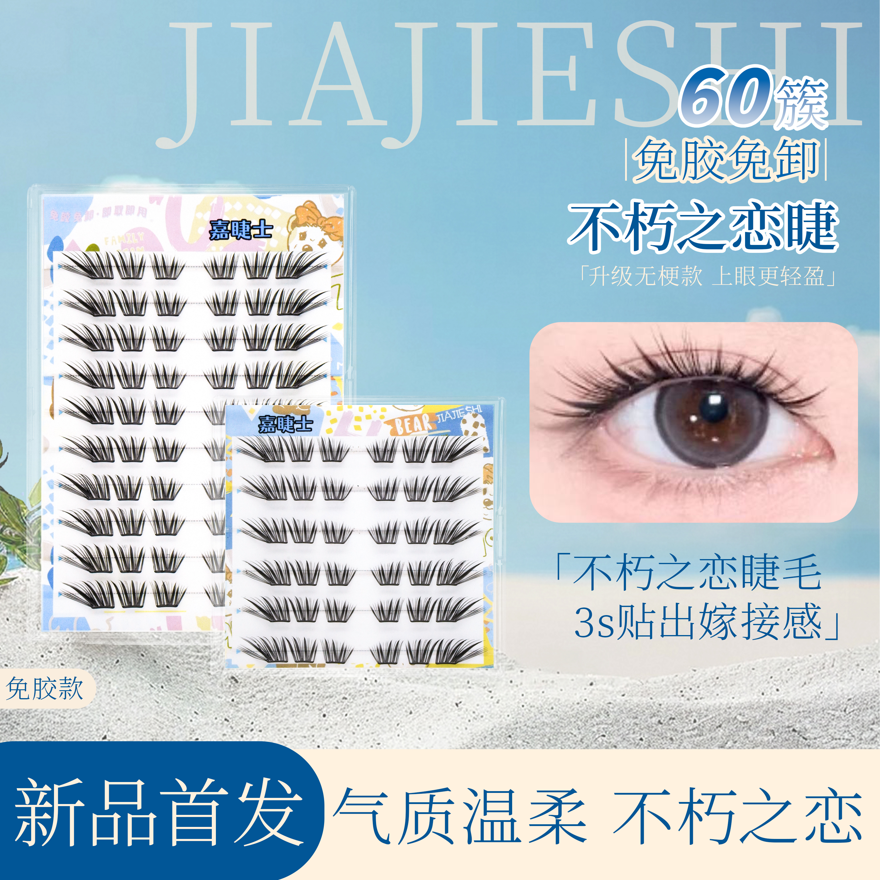 2025新款不朽之恋假睫毛国风轻奢柔软上镜新手嫁接感卷翘眼睫毛贴