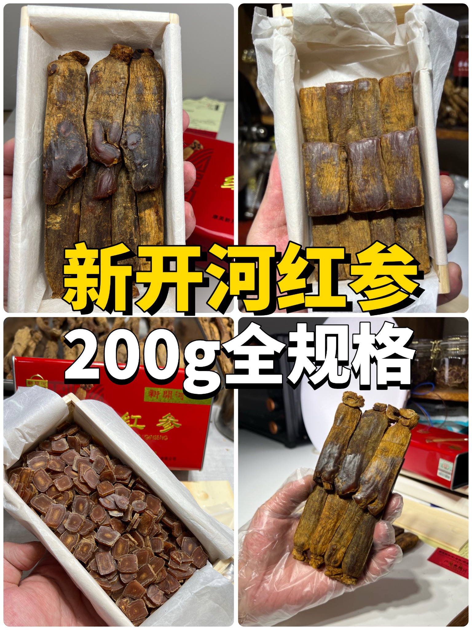 新开河红参200g全规格丨红盒福系列丨正品防伪丨高品质红参