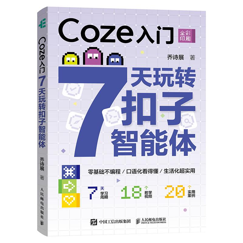 Coze入门 7天玩转扣子智能体 入门