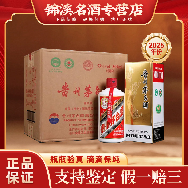 KWEICHOW MOUTAI/贵州茅台飞天2025年原箱 酱香型白酒53度500ml*6