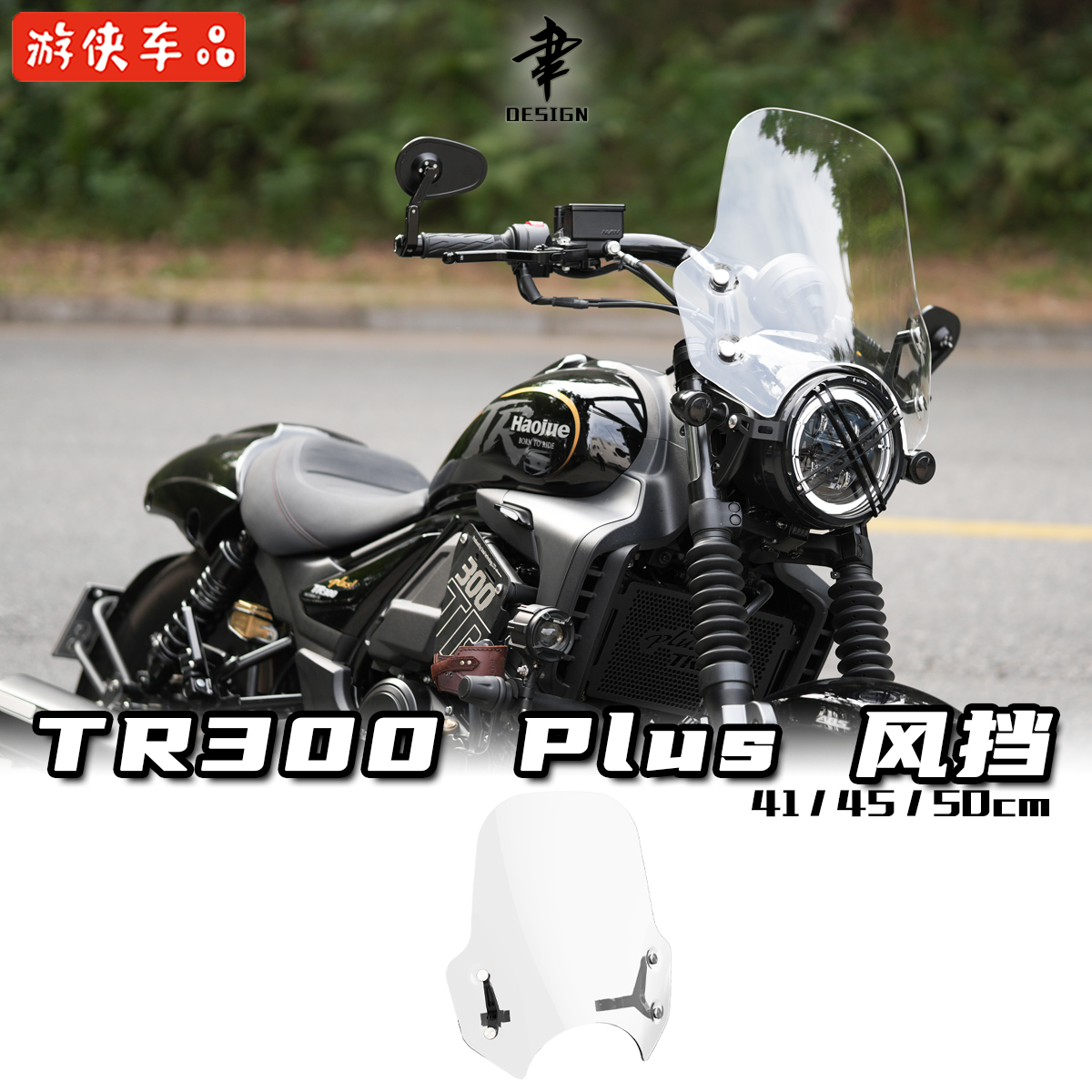 豪爵TR300Plus款专用加高前挡风玻璃高品质前风挡高透光