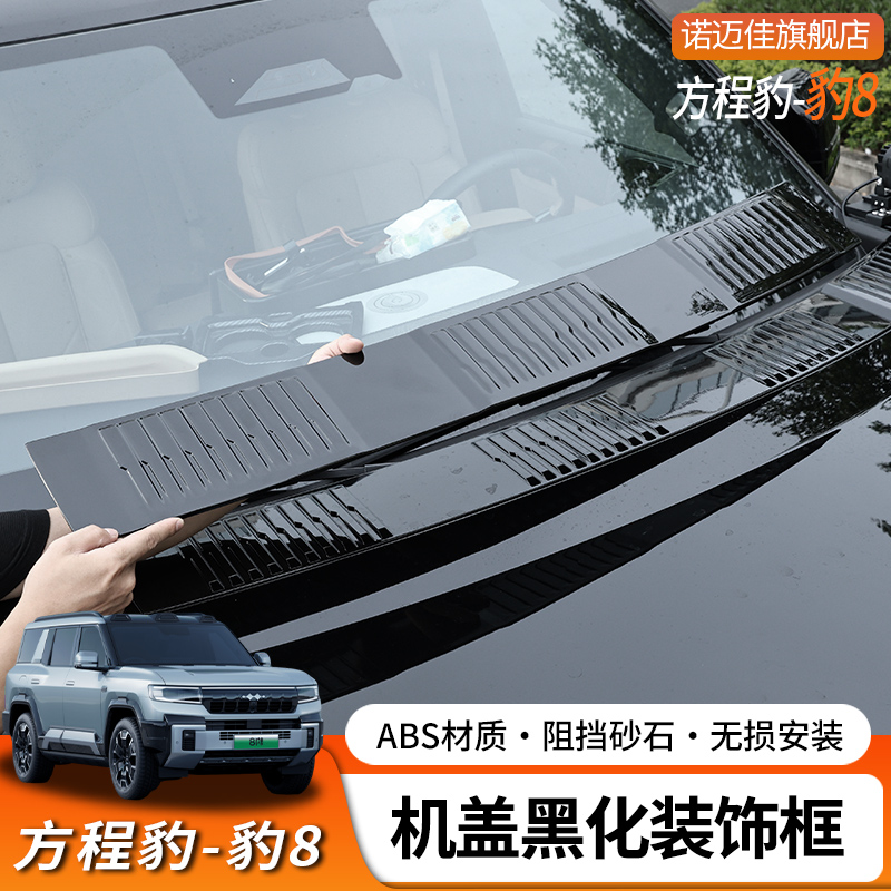 方程豹8黑化机盖饰条前挡风玻璃雨刮下盖板黑化外观升级装饰无损