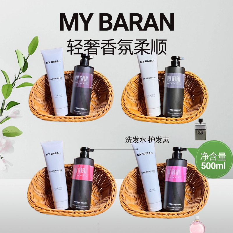MY BARAN轻奢香氛柔顺（洗发水/护发素）