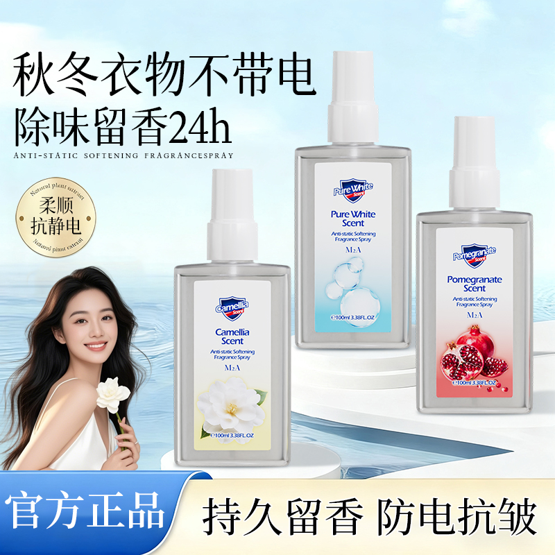 M2A防静电衣物香氛喷雾！非常留香好闻~纯白香气红石榴香山茶花香~