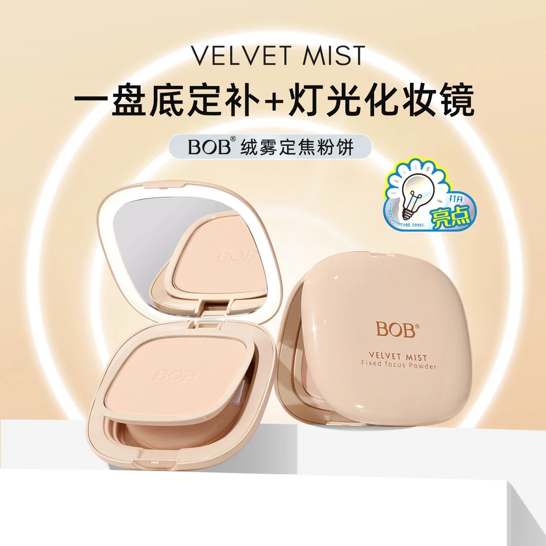 BOB绒雾定焦粉饼补妆遮瑕定妆散粉 持久防水不脱妆不卡粉蜜粉饼
