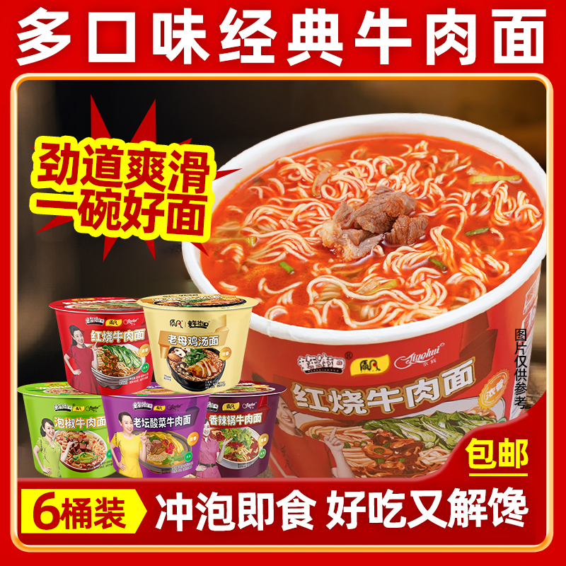 【6桶】多种口味红烧香辣老坛酸菜牛肉面方便速食冲泡泡面
