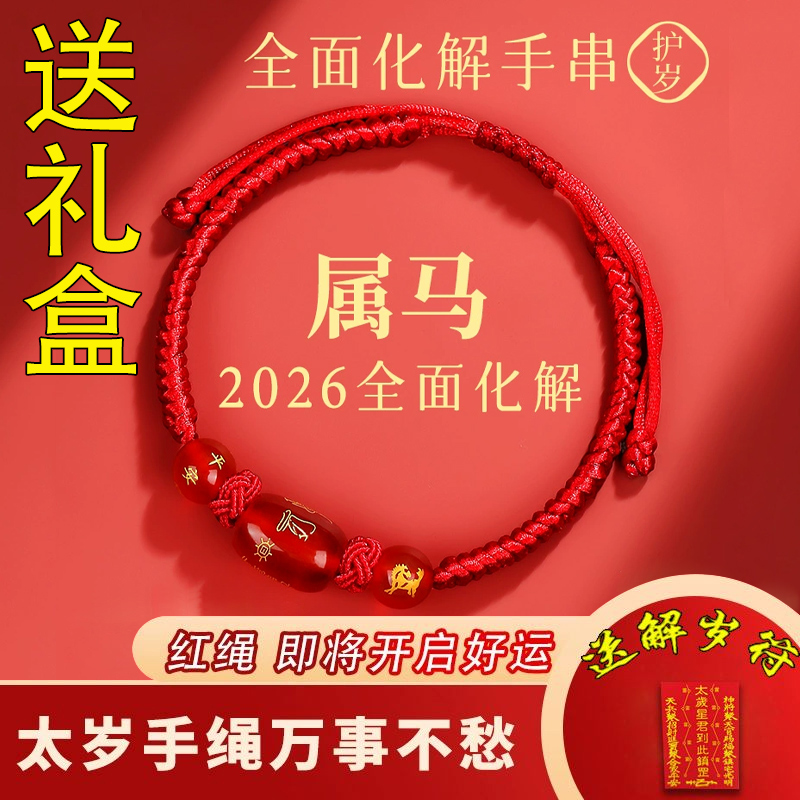 2026马年本命年红绳手链鼠牛兔红手绳编织绳太岁化护身符男女手串