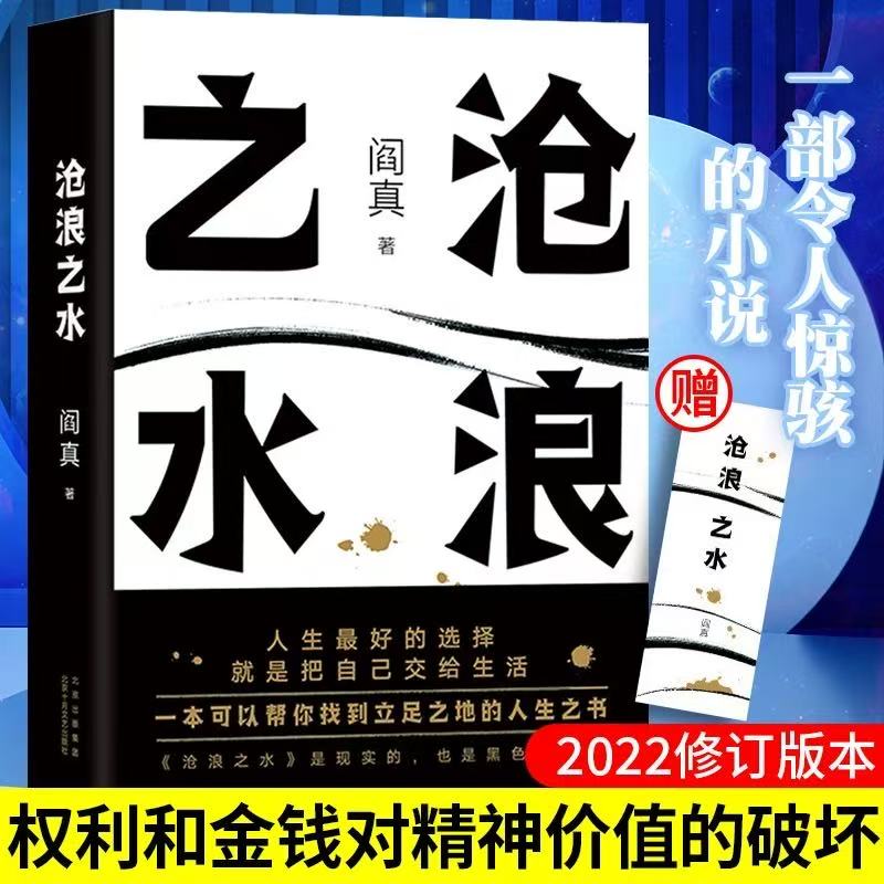 沧浪之水阎真著经典官场小说现当代开学小说茅盾文学奖提名书籍