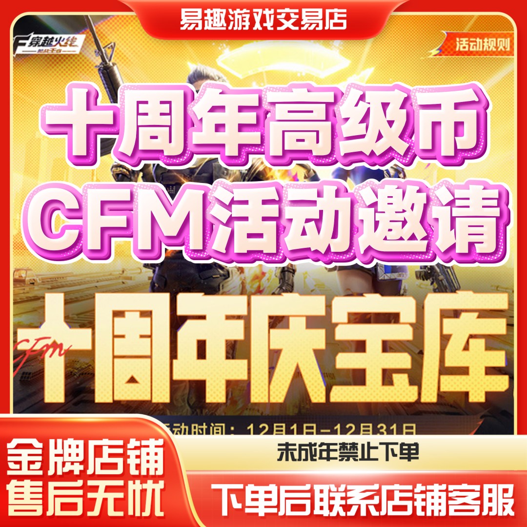 【十周年庆高级币】CFM手游穿越火线枪战王者邀请好友回归助力