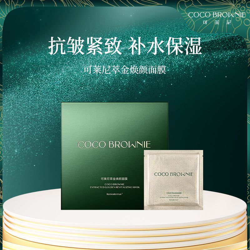 【旗舰店】COCO BROWNIE可莱尼萃金焕颜面膜抗皱紧致5片/盒
