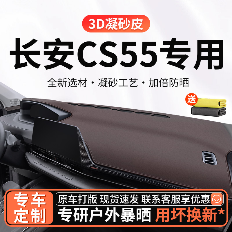 专用25款长安CS55plus工作台避光垫防晒垫汽车仪表台垫专车隔热垫