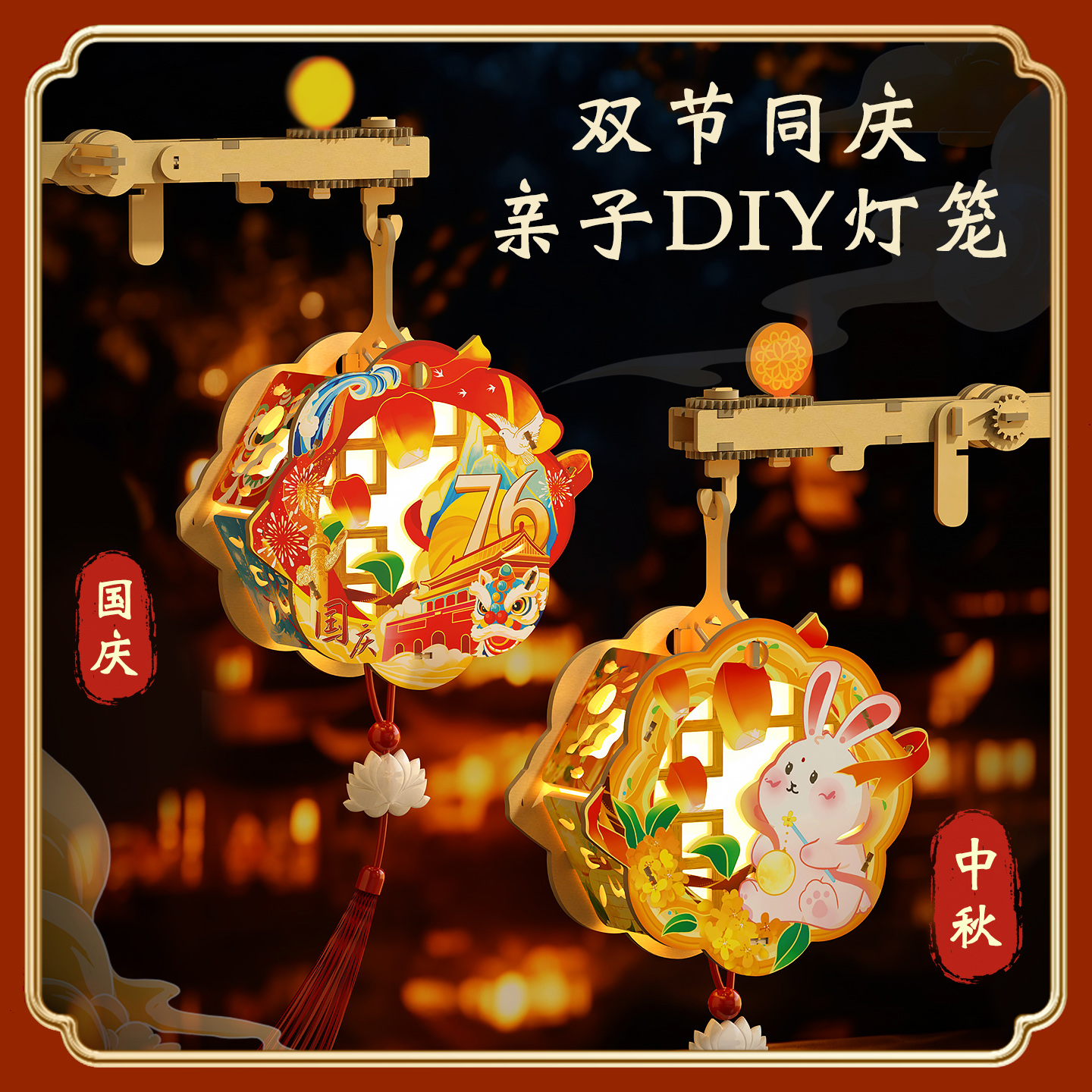 儿童DIY灯笼中秋国庆手工转转灯国潮国风木质拼装节日礼物