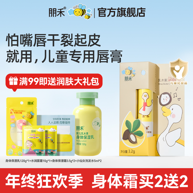 朋禾乳木果润唇膏儿童宝宝秋冬保湿滋润补水温和护唇专用