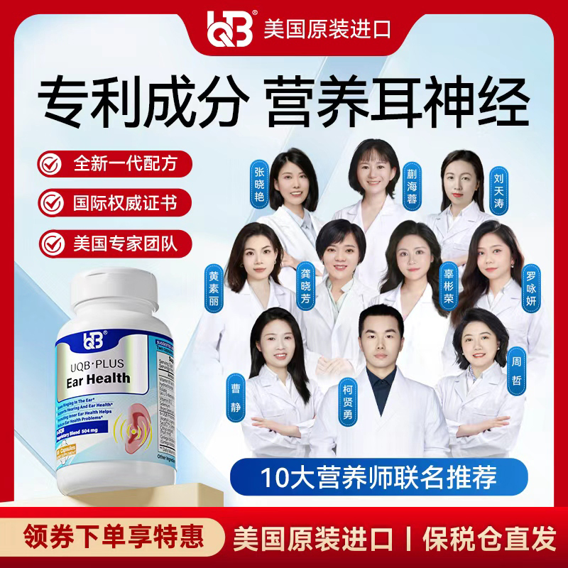 【达人专属】UQB美国原装进口洱宝胶囊耳鸣/耳响/听力下降专用