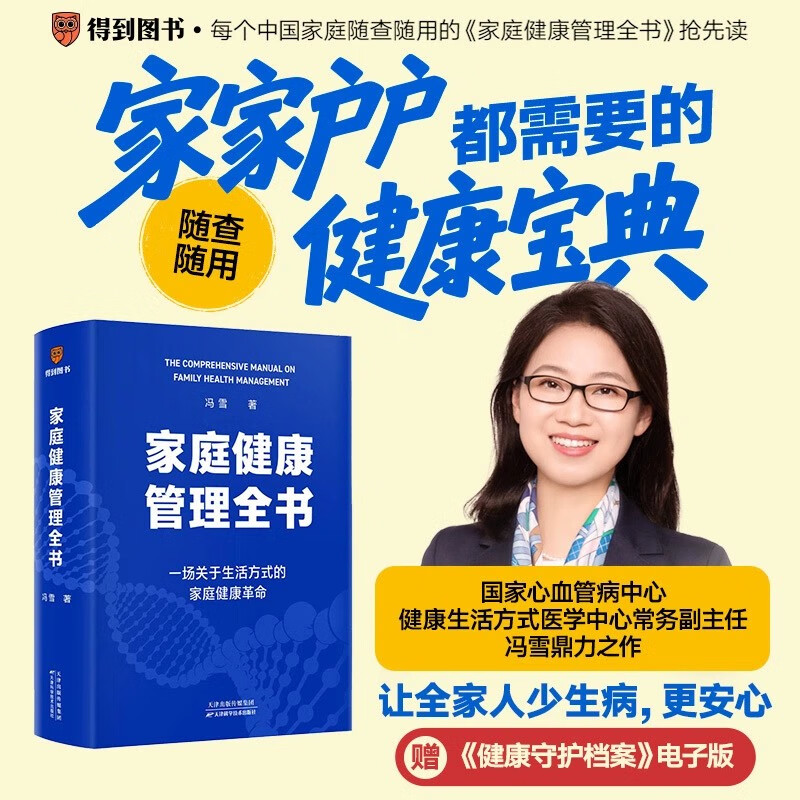家庭健康管理全书 生活方式医学专家冯雪重磅新作