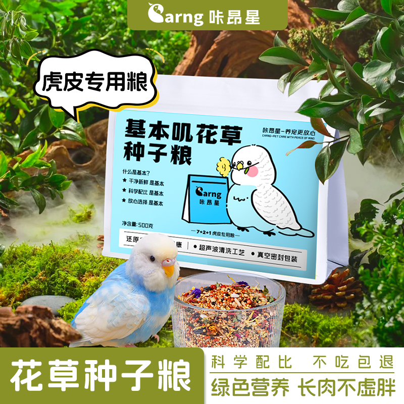 咔昂星鹦鹉鸟粮虎皮鹦鹉粮基本叽粮谷子花草种子粮虎皮专属粮鸟食