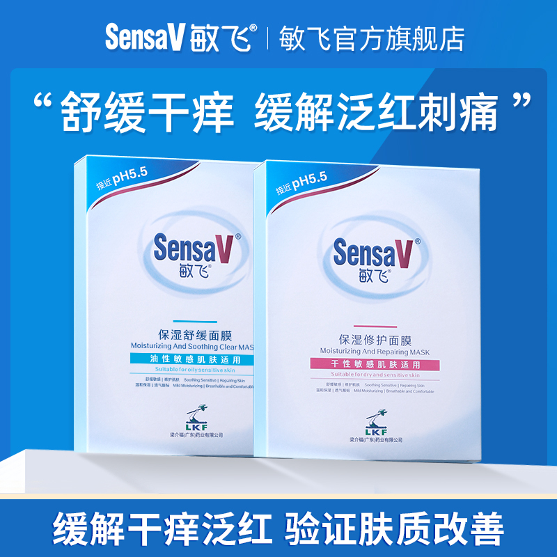 【直播专享】SensaV敏飞舒缓保湿维稳元气面膜补水敏感肌熬夜修护