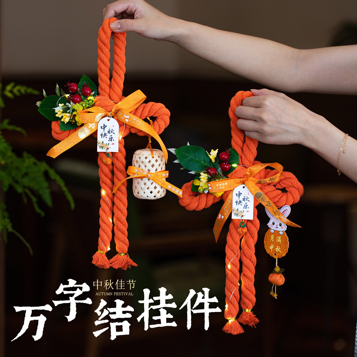 中秋节挂件发光万字结挂饰门挂入户简易中国结挂件中秋氛围装饰