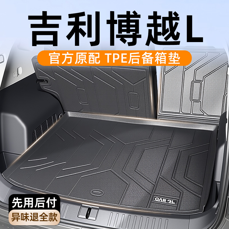 适用于25款吉利博越L专用TPE后背箱垫尾箱垫汽车车内装饰用品大全
