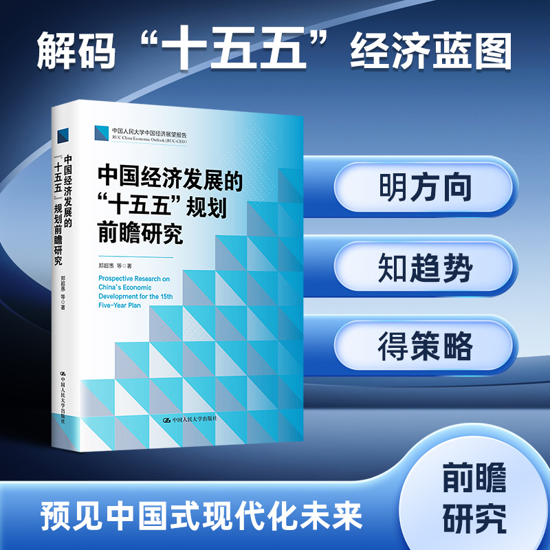 中国经济发展的“十五五”规划前瞻研究  聚焦规划核心议题