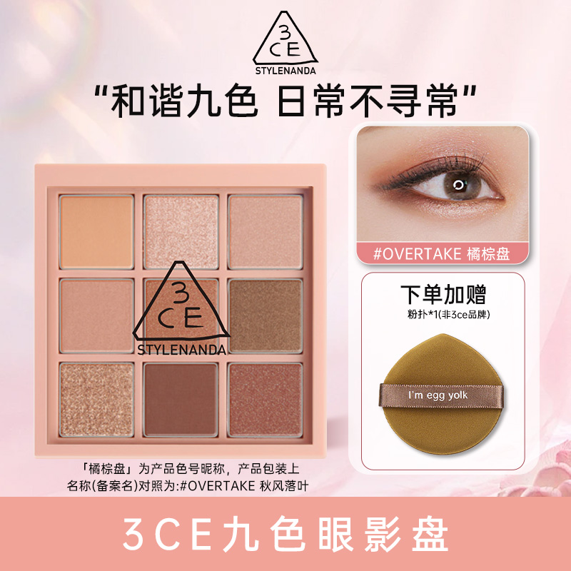 3CE九宫格九色眼影盘秋风落叶OVERTAKE橘棕盘哑光送女友生日礼物