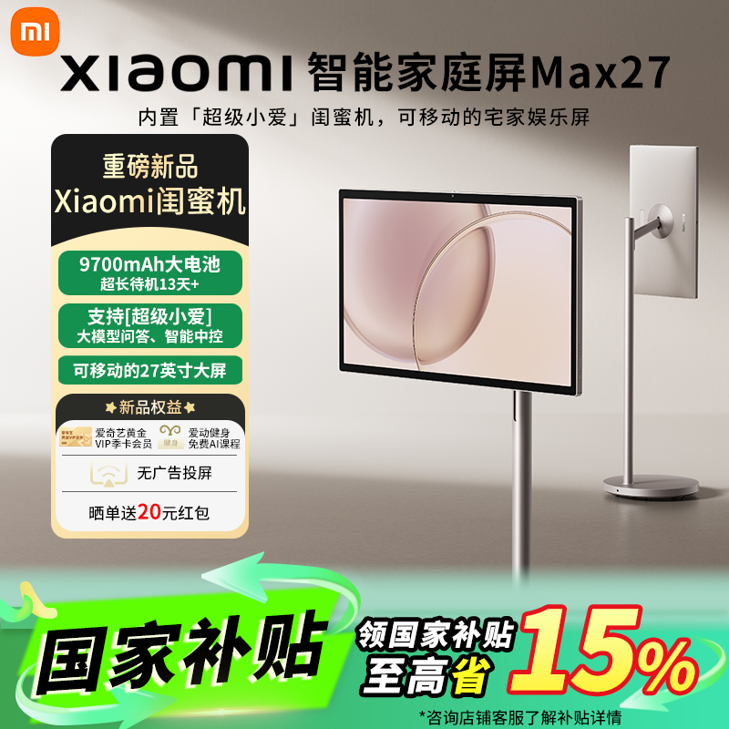 【多地国补】小米闺蜜机智能家庭屏Max 27英寸移动多功能娱乐无线