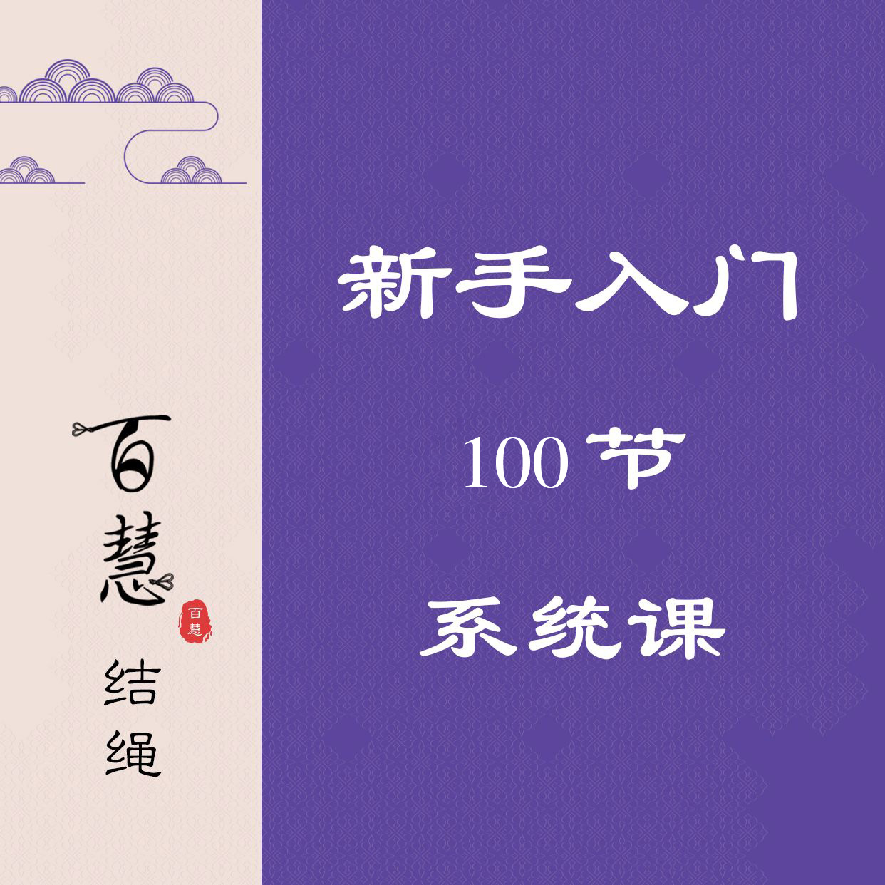 百慧老师录制0基础手工编绳系统课（留意短信解锁课程）