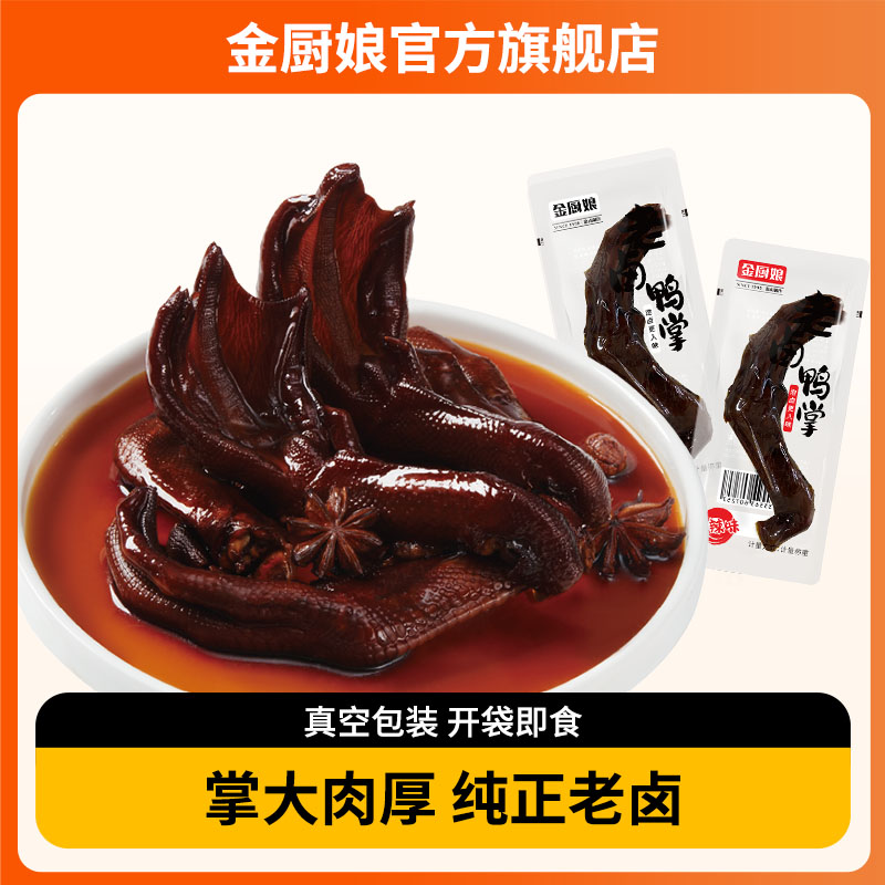 SINCE 1998/金厨娘金厨娘老卤鸭掌小包装卤味真空即食独立包装