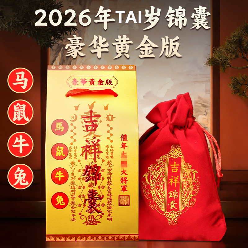 2026丙午马年化岁锦囊文哲大将军马鼠牛兔犯岁本命年随身福袋饰品