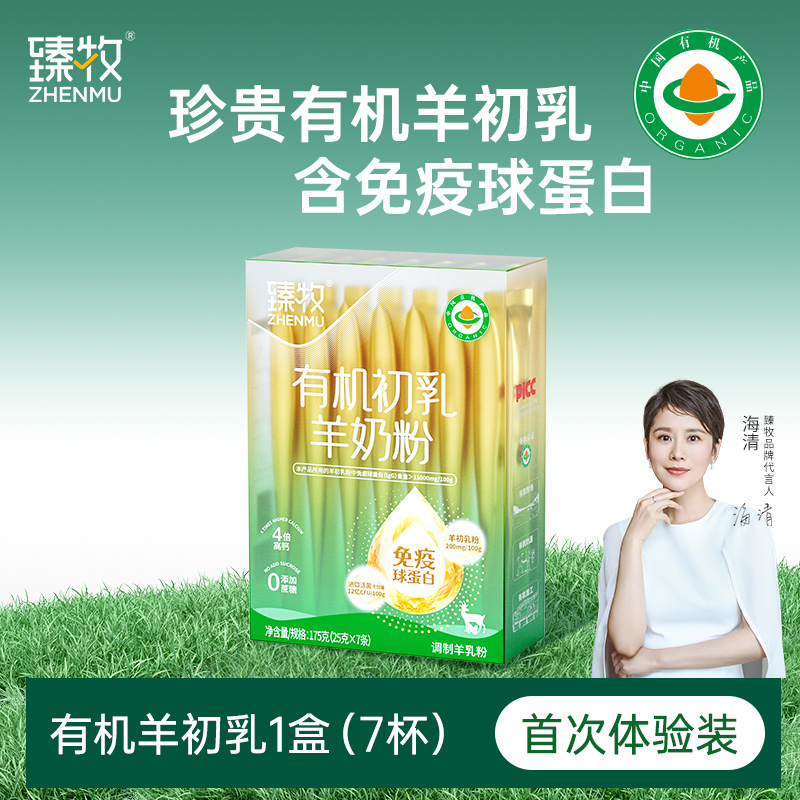 【海清推荐】珍贵免疫球蛋白臻牧有机羊初乳有机初乳羊奶粉175g