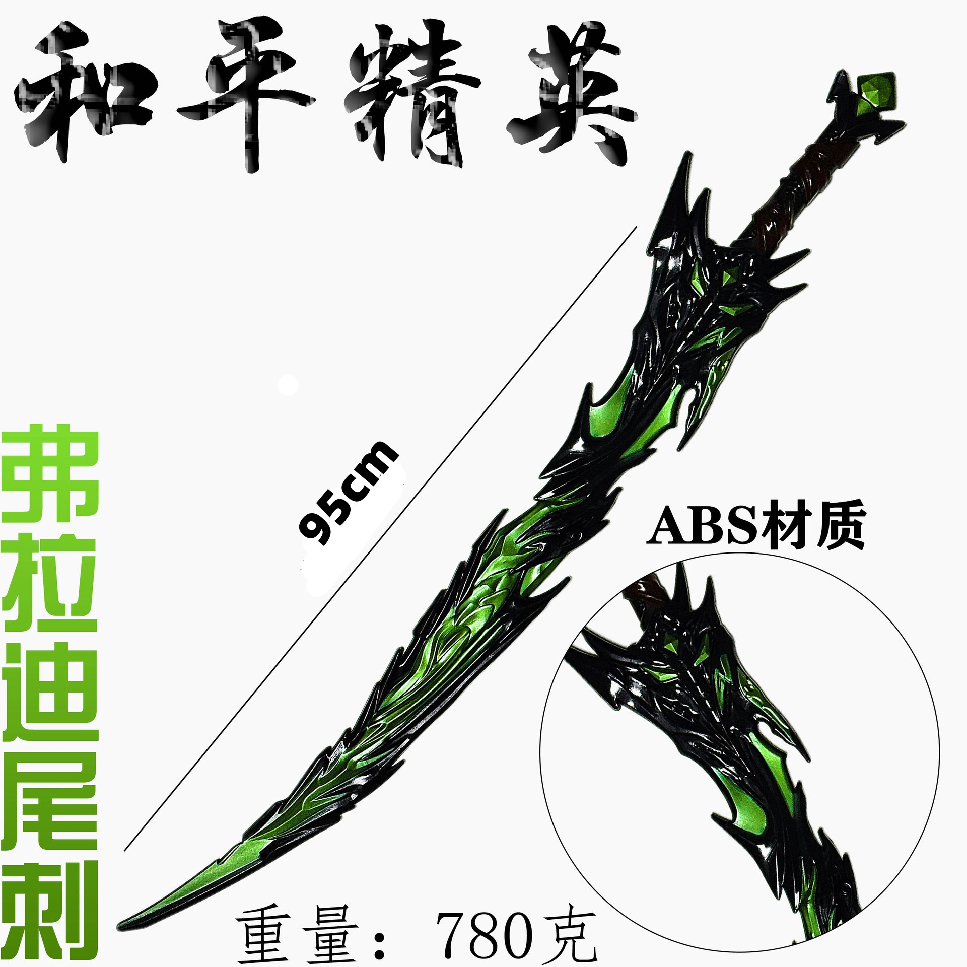 变异版弗拉迪尾刺绿色大号玩具模型地铁逃生游戏同款传世武器道具