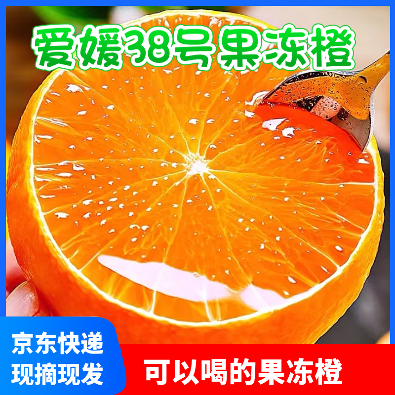 【京东&顺丰】四川眉山爱媛38号果冻橙应季新鲜水果手剥橙子4/5/8斤