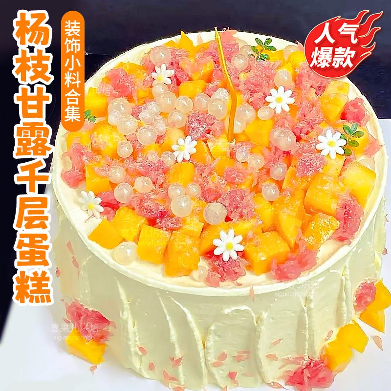 固体杨枝甘露蛋糕装饰夹心馅料西柚粒马蹄爆爆珠甜品烘焙原料