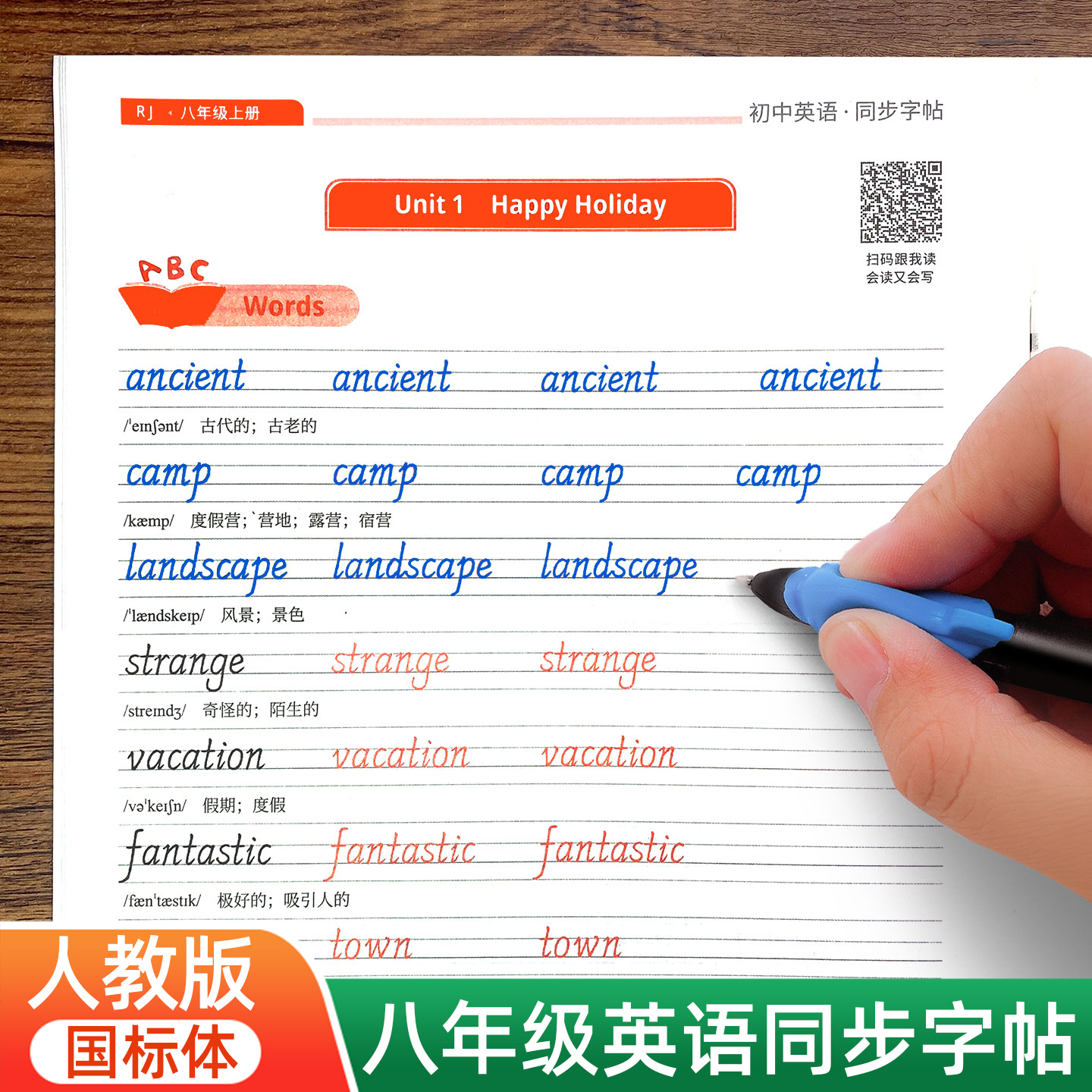 八年级上下册国标体英语练字帖2025新版人教版初中生专用课本同步