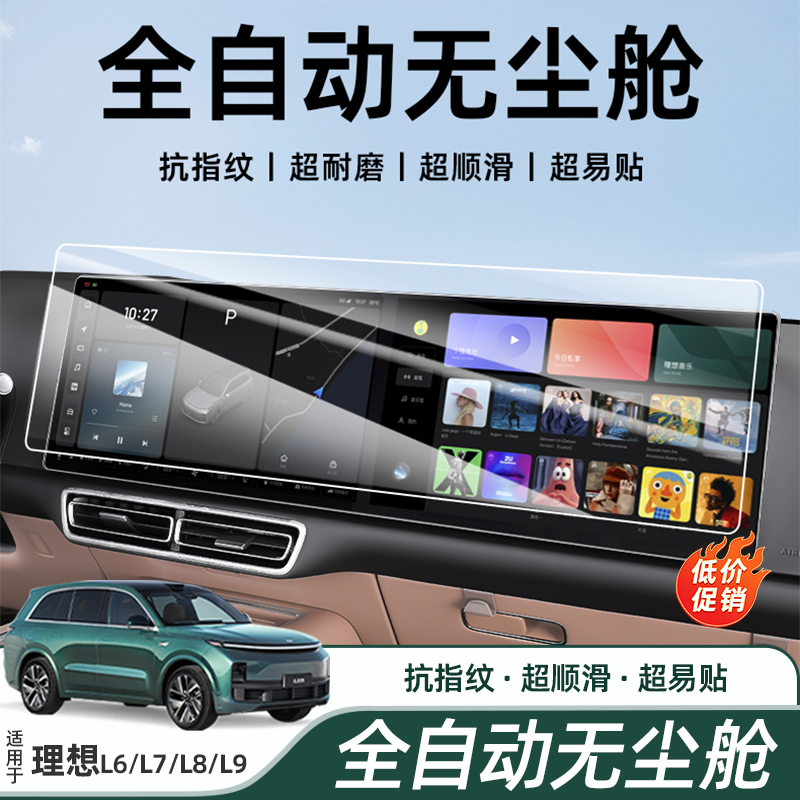 适用于理想i8/L6789/Mega无尘舱屏幕钢化膜中控导航电视显示屏膜