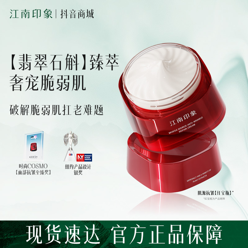 江南印象红宝瓶面霜肌源抗皱霜紧致抚纹舒缓