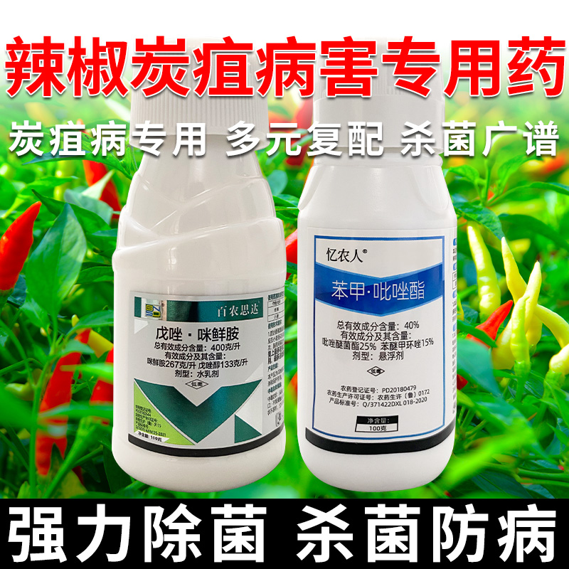 【辣椒炭疽专用】炭疽苯甲吡唑酯戊唑醇黑斑辣椒炭疽治疗杀菌剂