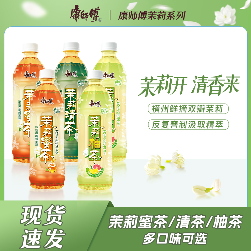 康师傅茉莉花茶龙井蜜茶清茶柚茶饮料清香出游解渴解腻饮品整箱H