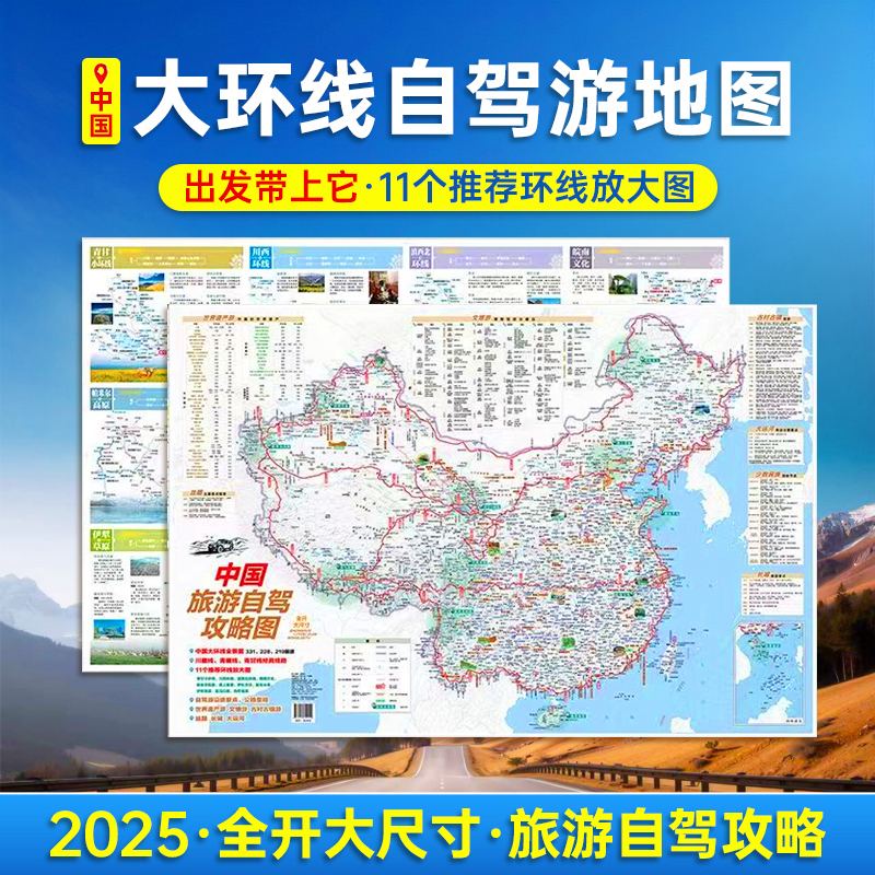 2025新版 中国旅游自驾攻略图 交通旅游地图全国摩旅骑行旅游地图