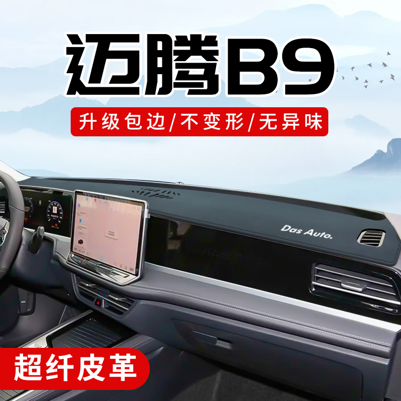 大众24款迈腾B9专用迈腾B8中控仪表台避光垫子改装内饰用品